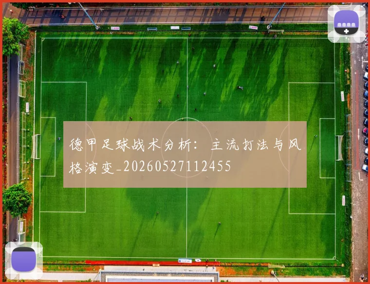 德甲足球战术分析:主流打法与风格演变_20260527112455