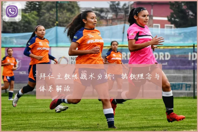 拜仁主教练战术分析：执教理念与体系解读
