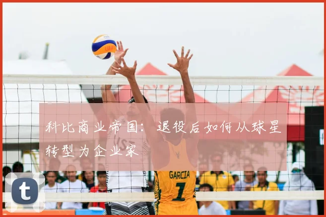 科比商业帝国：退役后如何从球星转型为企业家